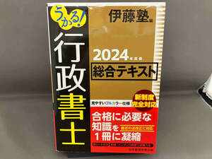 うかる!行政書士総合テキスト(2024年度版) 伊藤塾