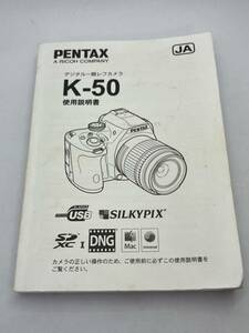 200-300（送料無料）PENTAX ペンタックス　K-50　デジタル一眼レフ　 取扱説明書（使用説明書）