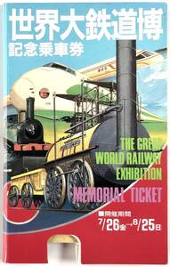 国鉄 世界大鉄道博記念乗車券（再出品/JNR/新潟鉄道管理局/1枚/昭和60年/1985年/レトロ/JUNK）