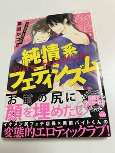 夏目かつら　純情系フェティシズム　イラスト入りサイン本 Autographed　繪簽名書