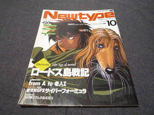 Newtype 月刊 ニュータイプ 1991/10 ロードス島戦記/老人Z/新世紀GPXサイバーフォーミュラ/アルスラーン・レジェンド