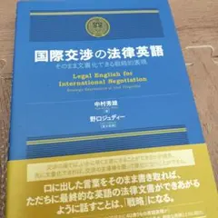 国際交渉の法律英語 そのまま文書化できる戦略的表現