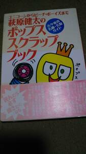 荻原健太のポップススクラップブック　ユニコーンからビーチ・ボーイズまで　古今東西名曲・名盤ガイド　主婦の友社