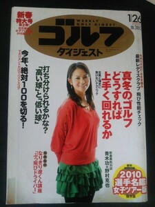 Ba1 12488 週刊ゴルフダイジェスト 2010年1月26日新春特大号 No.3 真冬のゴルフどうすれば上手く回れるか 青木功×野村克也 宮里藍 他