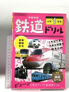 鉄道ドリル 小学1年生 高橋書店 谷 和樹