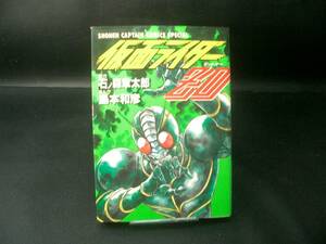 ◆島本和彦/石ノ森章太郎◆　「仮面ライダーＺＯ」　初版　B6　徳間書店