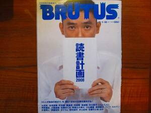 BRUTUSブルータス2008.1●631●読書計画2008 太田光 高田純次