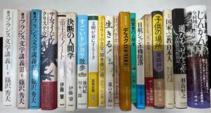 ち1120-13.日本書 フランス文学講義 他 文学 人間学 人文書 哲学 関連 まとめ 小説 読物 単行本 司馬遼太郎 