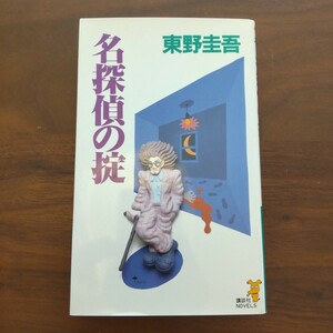 名探偵の掟 初版 新書 東野圭吾