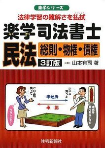 [A01741054]楽学司法書士民法―総則・物権・債権 (楽学シリーズ)