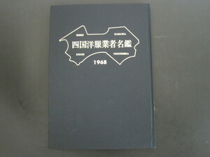 四国洋服業者名鑑　1968年　送料無料