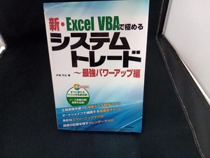 新・Excel VBAで極めるシステムトレード 最強パワーアップ編 井領邦弘 店舗受取可