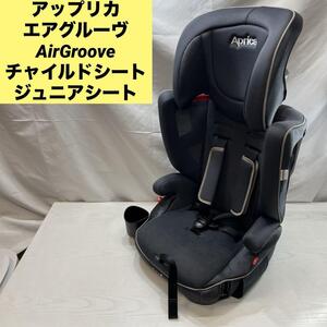 アップリカ エアグルーヴ AirGroove　チャイルドシート ジュニアシート