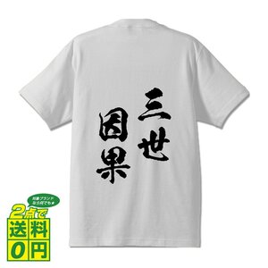 三世因果 (さんぜいんが) 書道家が書く プリント Tシャツ S M L XL XXL 120 130 140 150 G-S G-M G-L 【 四字熟語 】