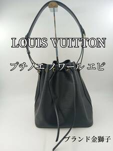 Louis Vuitton　ヴィトン　 プチノエ　ノワール　エピ　ワンショルダーバッグ