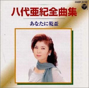 全曲集/あなたに乾盃(中古品)