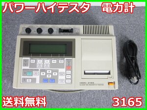 【中古】パワーハイテスタ　3165　日置電機　HIOKI　電力計　3z1594　★送料無料★[電圧 電流 電力]