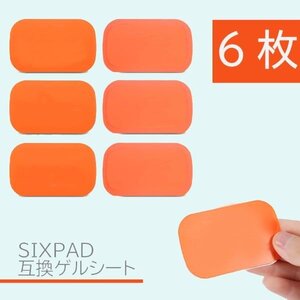 SIXPAD ジェルシート 互換 6枚（1袋） 39x63mm EMS シックスパッド AbsFit 腹筋用 通電 電極 Ab