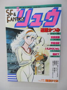 A10 別冊アニメージュ リュウ Vol.23 昭和58年5月1日発行 レッド・ピープル アリオン メトロポリス・ラット スノウ外伝 夢のつづき