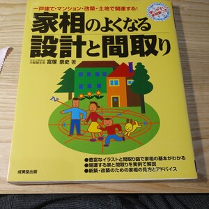 【古本雅】,30坪以下の,すてきな家実例500,富塚史,著,成美堂出版,4415009808,間取り,一戸建て・マンション・改築・土地で開運する！,家建築