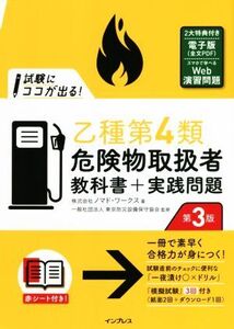 試験にココが出る！乙種第4類危険物取扱者教科書+実践問題 第3版/ノマド・ワークス(著者),