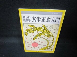 新しい健康学　玄米正食入門　正食講座Ⅰ　シミ有/QAJ