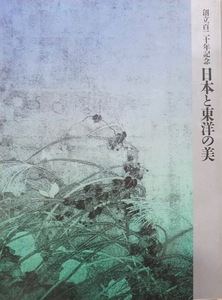 展覧会図録／「日本と東洋の美」／東京国立博物館創立百二十年記念／1992年／東京国立博物館発行