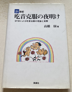 21世紀吃音克服の夜明け ST法による吃音治療の理論と実際 高橋〓