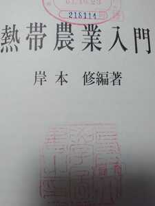 熱帯農業入門　岸本修編著　古今書院