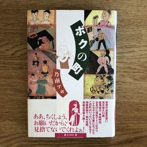 ◎乃南アサ《ボクの町》◎毎日新聞社 初版 (帯・単行本) ◎