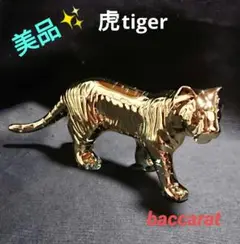 美品✨バカラ「干支 虎(寅)tiger」ゴールド 金 フィギュリン