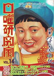 日曜研究家 -昭和B級文化の記録- vol.14 特集:子ども文化