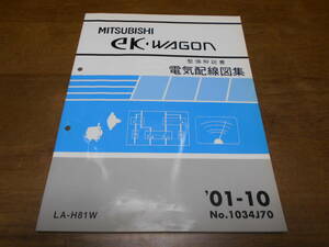 B1414 / eKワゴン eK-WAGON LA-H81W 整備解説書 電気配線図集 2001-10