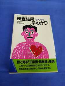 病院でもらった 検査結果なんでも早わかり 安田和人 主婦の友社 