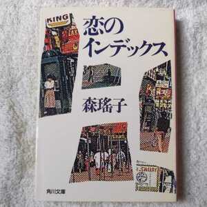 恋のインデックス (角川文庫) 森 瑶子 9784041552100