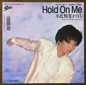 87年 CD移行期 小比類巻かほる Hold On Me PARTY レコード EP 7インチ 和モノ ポップス pops ブラコン 結婚物語 主題歌 土屋昌巳