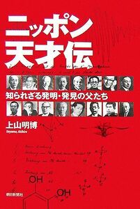 ニッポン天才伝 知られざる発明・発見の父たち 朝日選書829/上山明博【著】