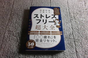 樺沢紫苑「精神科医が教える ストレスフリー超大全」送料185円。送料は追加で何冊落札でも185円から最大700円。5千円以上落札で送料無料Ω