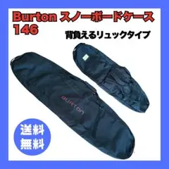 BURTON スノーボードバッグ スノボードケース 146cm 黒 リュック