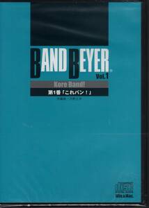 吹奏楽楽譜/河野土洋：バンド・バイエル 第1番「これバン！」/試聴可/CD（音源&楽譜データ収録)＆フルスコアセット/様々な編成で演奏可能