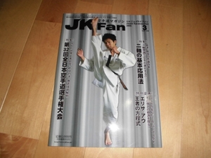 JK Fan/空手道マガジン 2005/3 特集：第32回全日本空手選手権