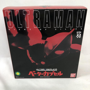 【中古】開封)ウルトラレプリカ ベーターカプセル[240091337475]