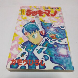 ガモウひろし　とっても！ラッキーマン　13巻（初版本）ジャンプコミックス　集英社　当時品　保管品