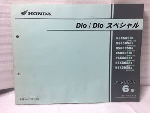 6708 ホンダ DIO/Dio スペシャル ディオ (AF62/AF68) パーツリスト パーツカタログ 6版 平成22年2月