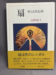 扇　性と古代信仰　扇は性のシンボル　吉野裕子　人文書院　1984年初版第1刷