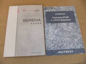 日産 SERENA セレナ純正 取扱説明書 ハイウェイスター◆中古品◆ セレナ C25-09 2005年 5月版 T00UM-1GK9A