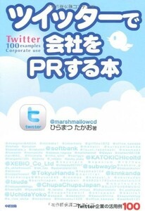 ツイッターで会社をPRする本Twitter企業の活用例100/ひらまつたかお■23090-30079-YY42