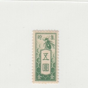 日本政府 集金貯金票 5円（1938）収入印紙、切手 [S3204]