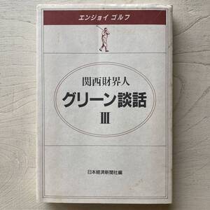 エンジョイゴルフ 関西財界人 グリーン談話3