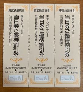 東武鉄道 株主優待券 東京スカイツリー 当日券３割引き 有効期限2025年6月30日 1枚につき1名有効 3枚